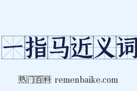 一指马近义词是什么意思的图片